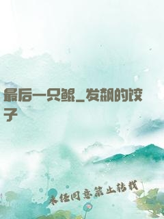 最后一只鲲