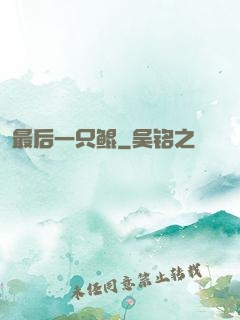 最后一只鲲