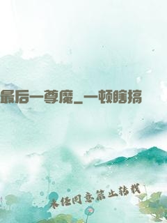 最后一尊魔
