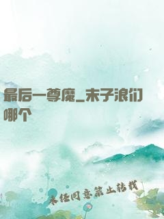 最后一尊魔