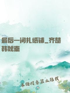 最后一间扎纸铺