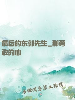 最后的东郭先生