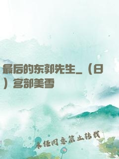 最后的东郭先生