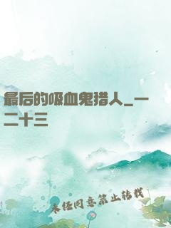 最后的吸血鬼猎人