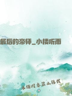 最后的帝师