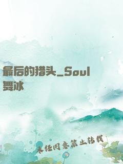 最后的猎头
