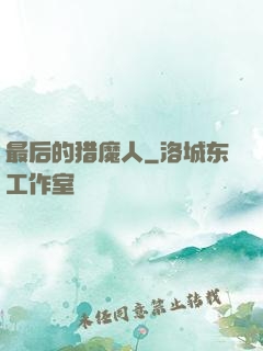 最后的猎魔人