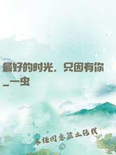 最好的时光，只因有你