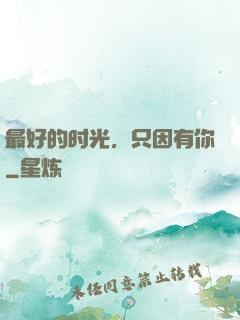 最好的时光，只因有你
