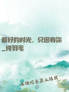 最好的时光，只因有你