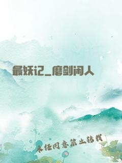 最妖记