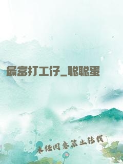 最富打工仔