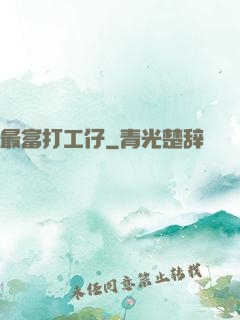 最富打工仔