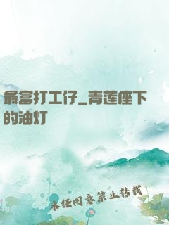 最富打工仔