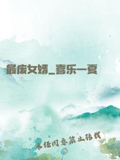 最废女婿
