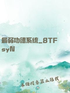 最弱功德系统