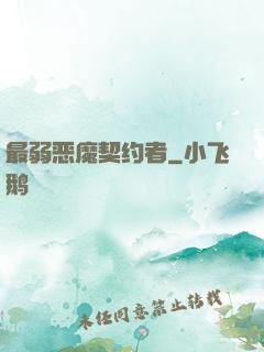 最弱恶魔契约者