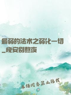 最弱的法术之弱化一切