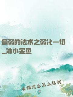 最弱的法术之弱化一切