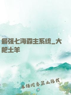 最强七海霸主系统
