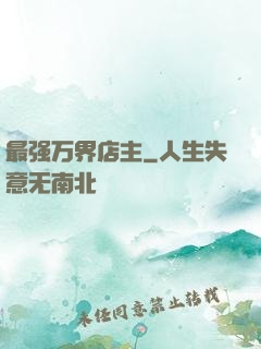 最强万界店主