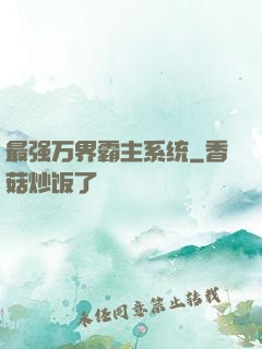 最强万界霸主系统