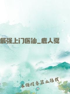 最强上门医仙