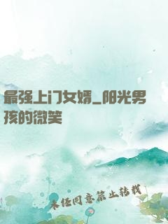 最强上门女婿