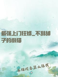 最强上门狂婿