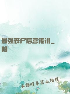 最强丧尸后宫传说
