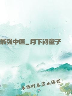最强中医