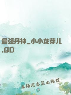 最强丹神