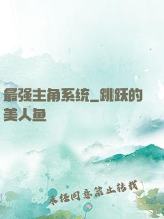 最强主角系统