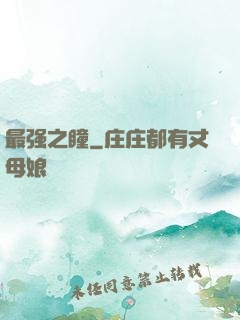 最强之瞳