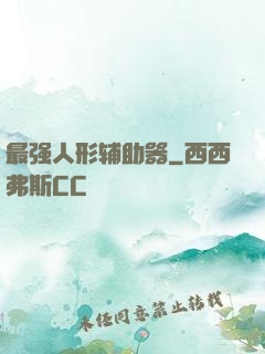 最强人形辅助器