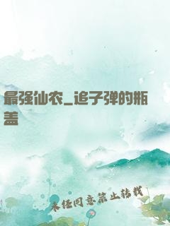 最强仙农