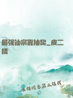 最强仙宗靠抽奖