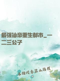 最强仙帝重生都市