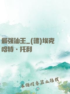 最强仙王