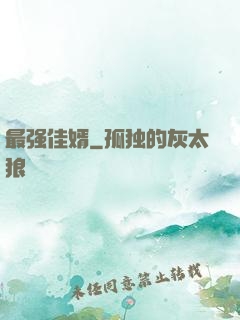 最强佳婿