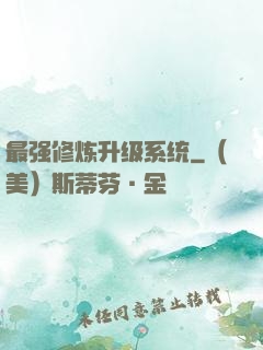 最强修炼升级系统