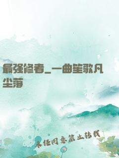 最强修者