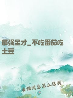 最强全才