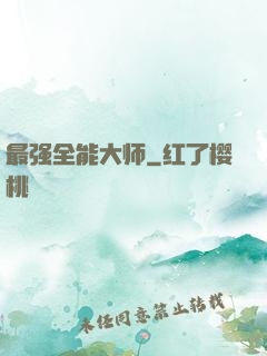 最强全能大师