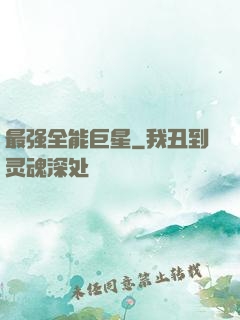 最强全能巨星