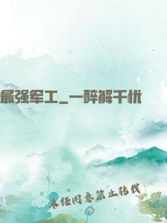 最强军工