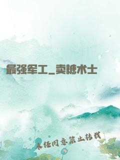 最强军工