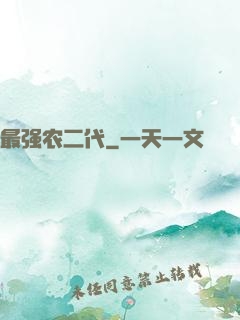 最强农二代