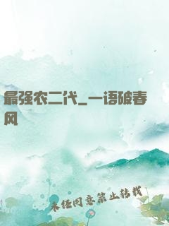 最强农二代