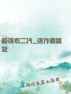 最强农二代